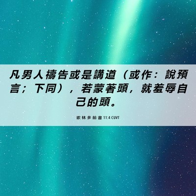 Picture 06 - 歌 林 多 前 書 11:4 CUVT - 凡 男 人 禱 告 或 是 講 道 （ 或 作 - Bible Verse Picture