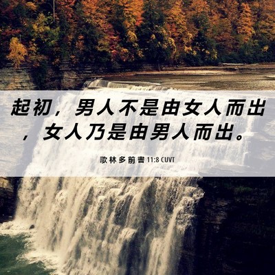 Picture 06 - 歌 林 多 前 書 11:8 CUVT - 起 初 ， 男 人 不 是 由 女 人 而 出 - Bible Verse Picture