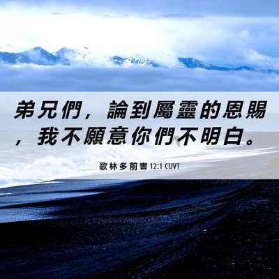 Picture 06 - 歌 林 多 前 書 12:1 CUVT - 弟 兄 們 ， 論 到 屬 靈 的 恩 賜 ， - Bible Verse Picture