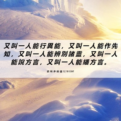 Picture 06 - 歌 林 多 前 書 12:10 CUVT - 又 叫 一 人 能 行 異 能 ， 又 叫 一 - Bible Verse Picture