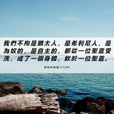 Picture 06 - 歌 林 多 前 書 12:13 CUVT - 我 們 不 拘 是 猶 太 人 ， 是 希 利 - Bible Verse Picture