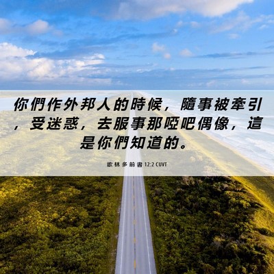 Picture 06 - 歌 林 多 前 書 12:2 CUVT - 你 們 作 外 邦 人 的 時 候 ， 隨 事 - Bible Verse Picture