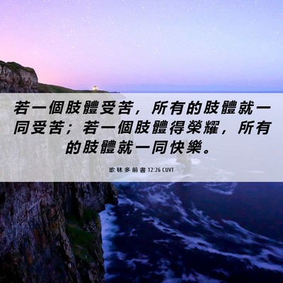 Picture 06 - 歌 林 多 前 書 12:26 CUVT - 若 一 個 肢 體 受 苦 ， 所 有 的 肢 - Bible Verse Picture