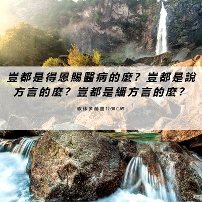 Picture 06 - 歌 林 多 前 書 12:30 CUVT - 豈 都 是 得 恩 賜 醫 病 的 麼 ？ 豈 - Bible Verse Picture
