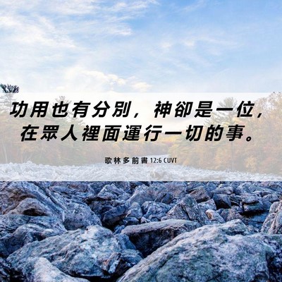 Picture 06 - 歌 林 多 前 書 12:6 CUVT - 功 用 也 有 分 別 ， 神 卻 是 一 位 - Bible Verse Picture