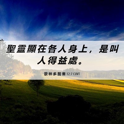 Picture 06 - 歌 林 多 前 書 12:7 CUVT - 聖 靈 顯 在 各 人 身 上 ， 是 叫 人 - Bible Verse Picture