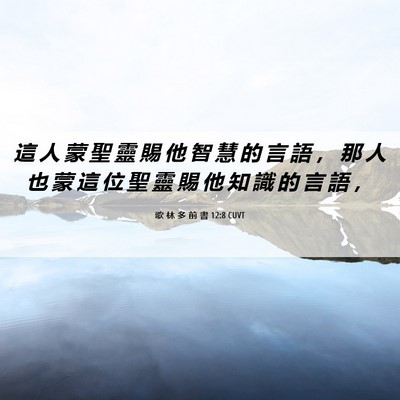 Picture 06 - 歌 林 多 前 書 12:8 CUVT - 這 人 蒙 聖 靈 賜 他 智 慧 的 言 語 - Bible Verse Picture