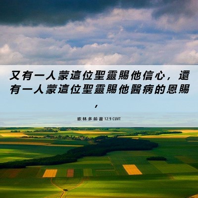 Picture 06 - 歌 林 多 前 書 12:9 CUVT - 又 有 一 人 蒙 這 位 聖 靈 賜 他 信 - Bible Verse Picture