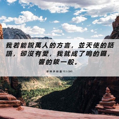 Picture 06 - 歌 林 多 前 書 13:1 CUVT - 我 若 能 說 萬 人 的 方 言 ， 並 天 - Bible Verse Picture