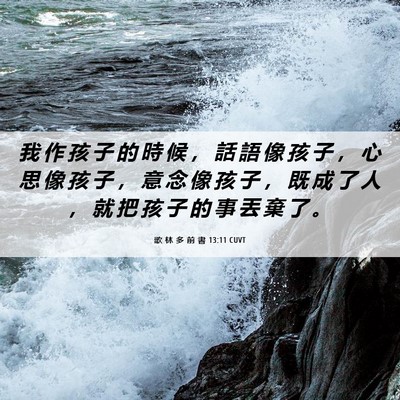 Picture 06 - 歌 林 多 前 書 13:11 CUVT - 我 作 孩 子 的 時 候 ， 話 語 像 孩 - Bible Verse Picture