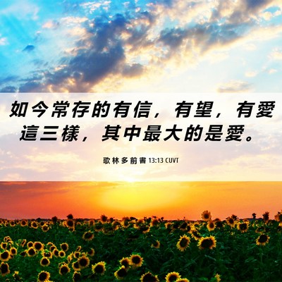 Picture 06 - 歌 林 多 前 書 13:13 CUVT - 如 今 常 存 的 有 信 ， 有 望 ， 有 - Bible Verse Picture