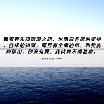Picture 06 - 歌 林 多 前 書 13:2 CUVT - 我 若 有 先 知 講 道 之 能 ， 也 明 - Bible Verse Picture