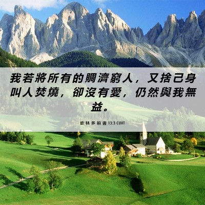 Picture 06 - 歌 林 多 前 書 13:3 CUVT - 我 若 將 所 有 的 賙 濟 窮 人 ， 又 - Bible Verse Picture