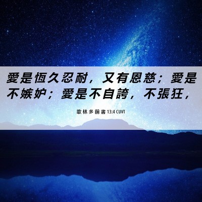 Picture 06 - 歌 林 多 前 書 13:4 CUVT - 愛 是 恆 久 忍 耐 ， 又 有 恩 慈 ； - Bible Verse Picture