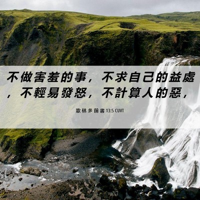 Picture 06 - 歌 林 多 前 書 13:5 CUVT - 不 做 害 羞 的 事 ， 不 求 自 己 的 - Bible Verse Picture