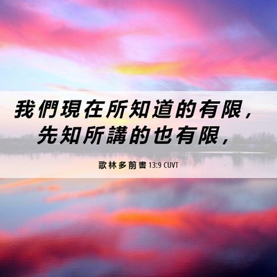 Picture 06 - 歌 林 多 前 書 13:9 CUVT - 我 們 現 在 所 知 道 的 有 限 ， 先 - Bible Verse Picture
