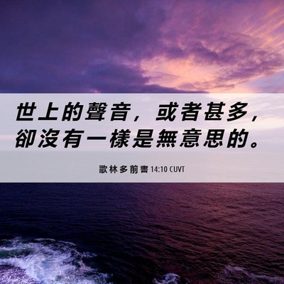 Picture 06 - 歌 林 多 前 書 14:10 CUVT - 世 上 的 聲 音 ， 或 者 甚 多 ， 卻 - Bible Verse Picture