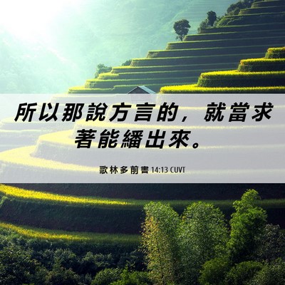 Picture 06 - 歌 林 多 前 書 14:13 CUVT - 所 以 那 說 方 言 的 ， 就 當 求 著 - Bible Verse Picture