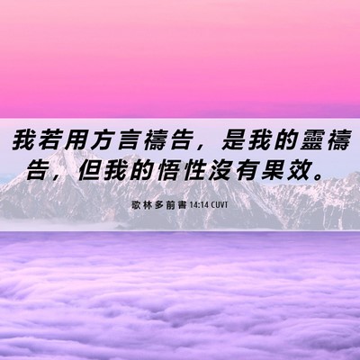 Picture 06 - 歌 林 多 前 書 14:14 CUVT - 我 若 用 方 言 禱 告 ， 是 我 的 靈 - Bible Verse Picture