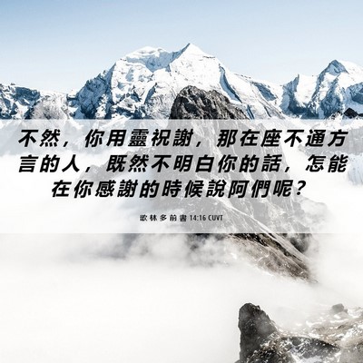 Picture 06 - 歌 林 多 前 書 14:16 CUVT - 不 然 ， 你 用 靈 祝 謝 ， 那 在 座 - Bible Verse Picture