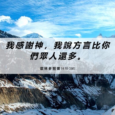 Picture 06 - 歌 林 多 前 書 14:18 CUVT - 我 感 謝 神 ， 我 說 方 言 比 你 們 - Bible Verse Picture