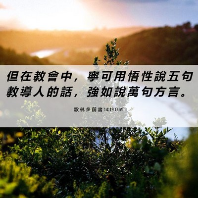 Picture 06 - 歌 林 多 前 書 14:19 CUVT - 但 在 教 會 中 ， 寧 可 用 悟 性 說 - Bible Verse Picture
