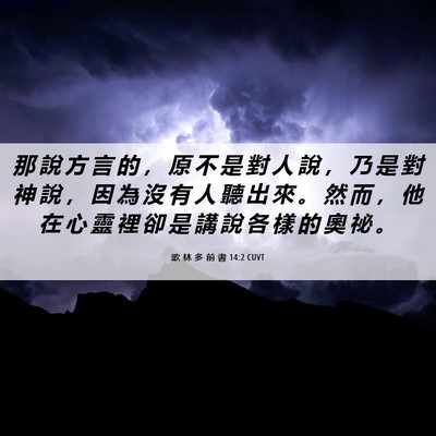 Picture 06 - 歌 林 多 前 書 14:2 CUVT - 那 說 方 言 的 ， 原 不 是 對 人 說 - Bible Verse Picture