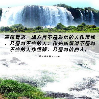 Picture 06 - 歌 林 多 前 書 14:22 CUVT - 這 樣 看 來 ， 說 方 言 不 是 為 信 - Bible Verse Picture