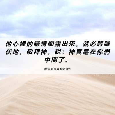 Picture 06 - 歌 林 多 前 書 14:25 CUVT - 他 心 裡 的 隱 情 顯 露 出 來 ， 就 - Bible Verse Picture