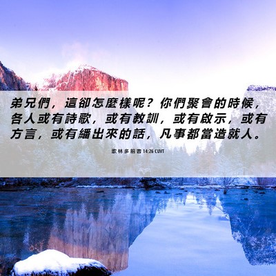 Picture 06 - 歌 林 多 前 書 14:26 CUVT - 弟 兄 們 ， 這 卻 怎 麼 樣 呢 ？ 你 - Bible Verse Picture