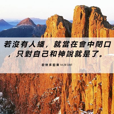 Picture 06 - 歌 林 多 前 書 14:28 CUVT - 若 沒 有 人 繙 ， 就 當 在 會 中 閉 - Bible Verse Picture