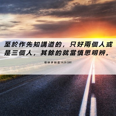Picture 06 - 歌 林 多 前 書 14:29 CUVT - 至 於 作 先 知 講 道 的 ， 只 好 兩 - Bible Verse Picture