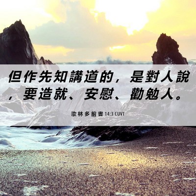 Picture 06 - 歌 林 多 前 書 14:3 CUVT - 但 作 先 知 講 道 的 ， 是 對 人 說 - Bible Verse Picture