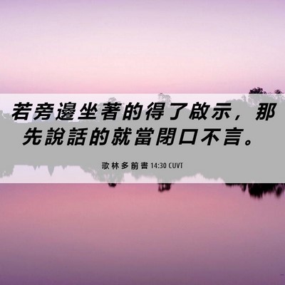 Picture 06 - 歌 林 多 前 書 14:30 CUVT - 若 旁 邊 坐 著 的 得 了 啟 示 ， 那 - Bible Verse Picture