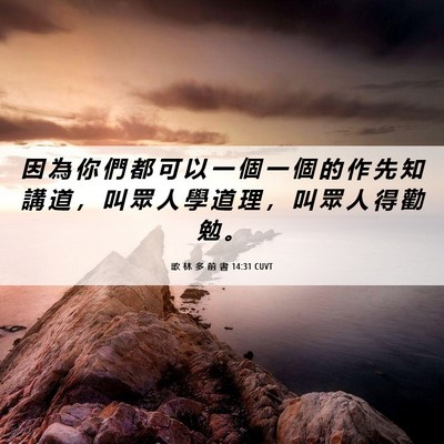Picture 06 - 歌 林 多 前 書 14:31 CUVT - 因 為 你 們 都 可 以 一 個 一 個 的 - Bible Verse Picture
