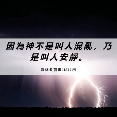 Picture 06 - 歌 林 多 前 書 14:33 CUVT - 因 為 神 不 是 叫 人 混 亂 ， 乃 是 - Bible Verse Picture