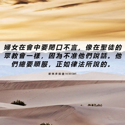 Picture 06 - 歌 林 多 前 書 14:34 CUVT - 婦 女 在 會 中 要 閉 口 不 言 ， 像 - Bible Verse Picture