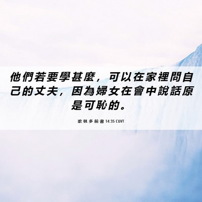 Picture 06 - 歌 林 多 前 書 14:35 CUVT - 他 們 若 要 學 甚 麼 ， 可 以 在 家 - Bible Verse Picture