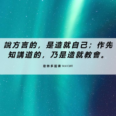 Picture 06 - 歌 林 多 前 書 14:4 CUVT - 說 方 言 的 ， 是 造 就 自 己 ； 作 - Bible Verse Picture