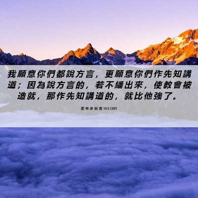Picture 06 - 歌 林 多 前 書 14:5 CUVT - 我 願 意 你 們 都 說 方 言 ， 更 願 - Bible Verse Picture