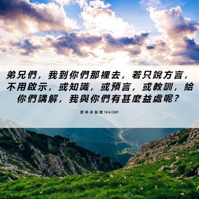 Picture 06 - 歌 林 多 前 書 14:6 CUVT - 弟 兄 們 ， 我 到 你 們 那 裡 去 ， - Bible Verse Picture