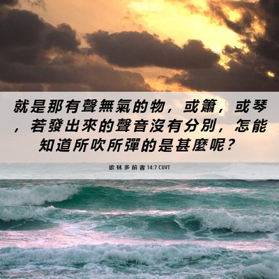 Picture 06 - 歌 林 多 前 書 14:7 CUVT - 就 是 那 有 聲 無 氣 的 物 ， 或 簫 - Bible Verse Picture