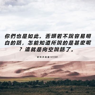 Picture 06 - 歌 林 多 前 書 14:9 CUVT - 你 們 也 是 如 此 。 舌 頭 若 不 說 - Bible Verse Picture