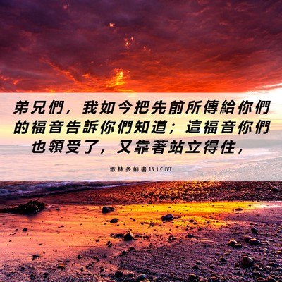 Picture 06 - 歌 林 多 前 書 15:1 CUVT - 弟 兄 們 ， 我 如 今 把 先 前 所 傳 - Bible Verse Picture