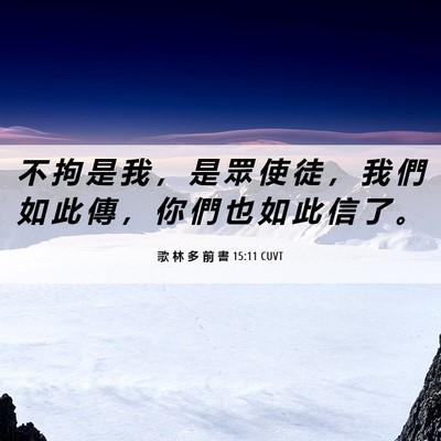 Picture 06 - 歌 林 多 前 書 15:11 CUVT - 不 拘 是 我 ， 是 眾 使 徒 ， 我 們 - Bible Verse Picture