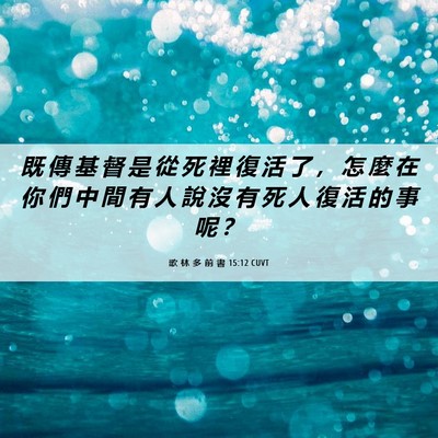 Picture 06 - 歌 林 多 前 書 15:12 CUVT - 既 傳 基 督 是 從 死 裡 復 活 了 ， - Bible Verse Picture