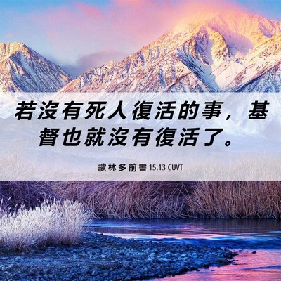 Picture 06 - 歌 林 多 前 書 15:13 CUVT - 若 沒 有 死 人 復 活 的 事 ， 基 督 - Bible Verse Picture