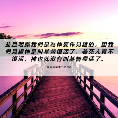 Picture 06 - 歌 林 多 前 書 15:15 CUVT - 並 且 明 顯 我 們 是 為 神 妄 作 見 - Bible Verse Picture