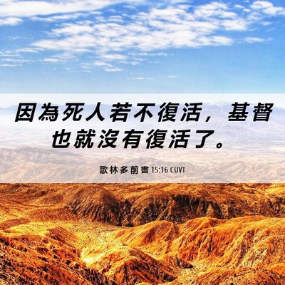 Picture 06 - 歌 林 多 前 書 15:16 CUVT - 因 為 死 人 若 不 復 活 ， 基 督 也 - Bible Verse Picture