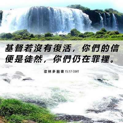 Picture 06 - 歌 林 多 前 書 15:17 CUVT - 基 督 若 沒 有 復 活 ， 你 們 的 信 - Bible Verse Picture